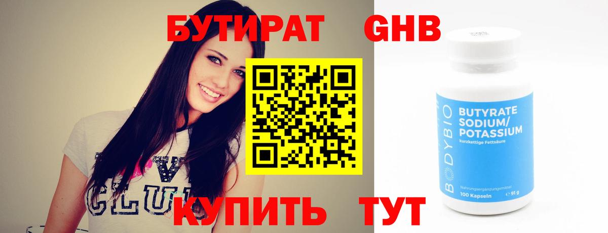 БУТИРАТ Butirat Советская Гавань